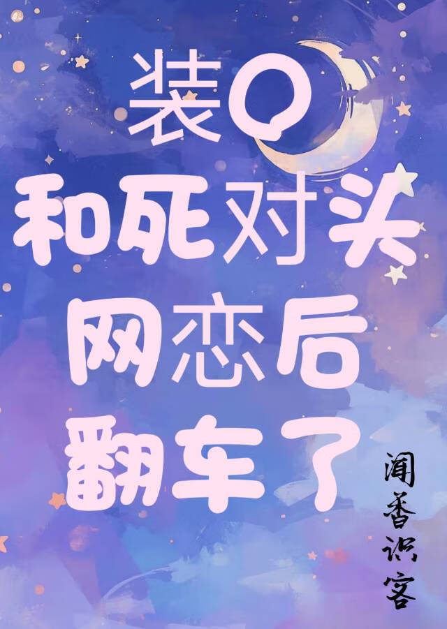裝O和死對頭網戀後