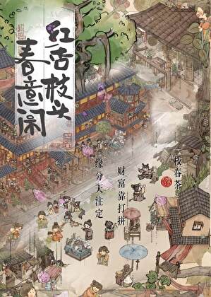 紅杏枝頭春意鬧