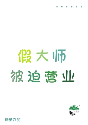 假大師被迫營業