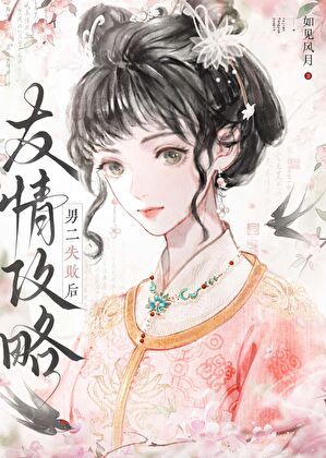 友情攻略男二失敗後