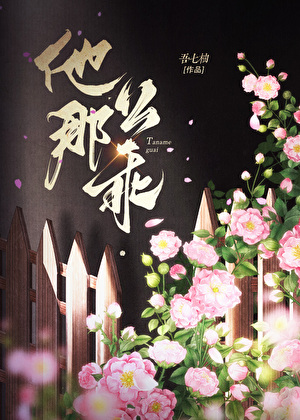 他那麼乖