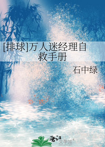 [排球]萬人迷經理自救手冊