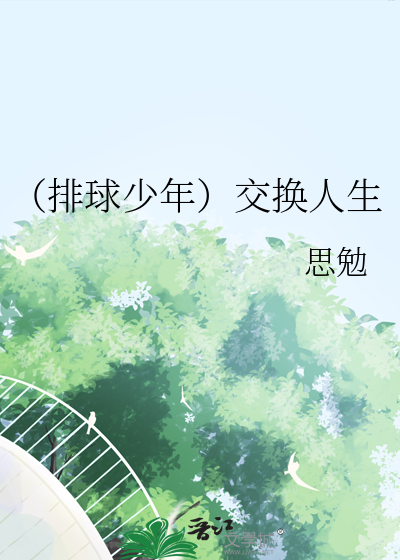（排球少年）交換人生