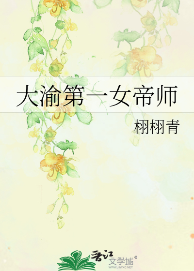 大渝第一女帝師