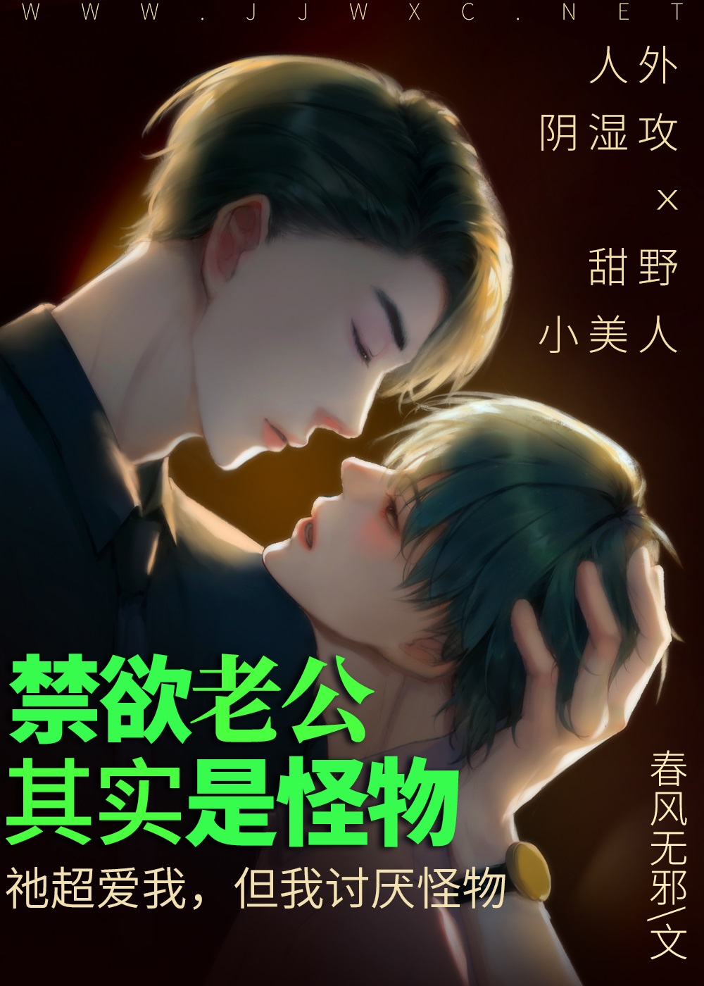 禁欲老公是詭異Boss僞裝的