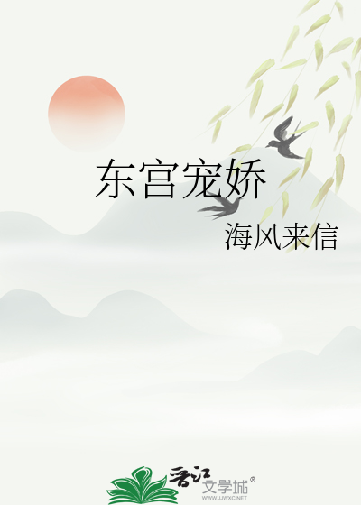 東宮寵嬌