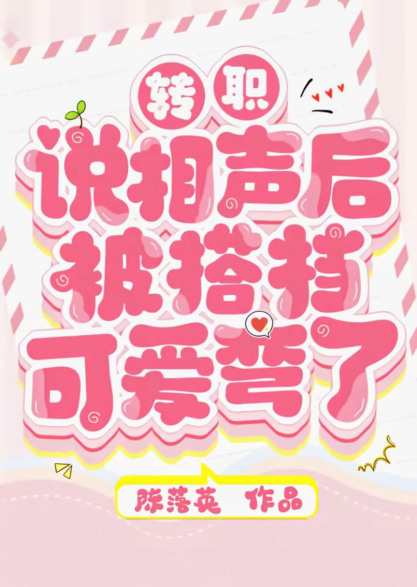 轉職說相聲後被搭檔可愛彎了