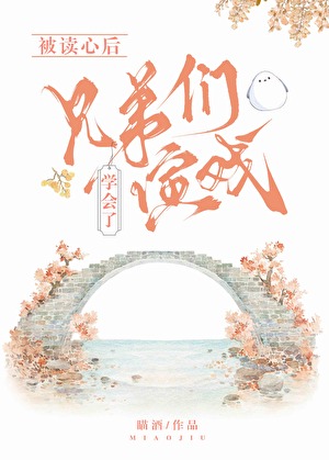 被讀心後兄弟們都學會了演戲（清穿）