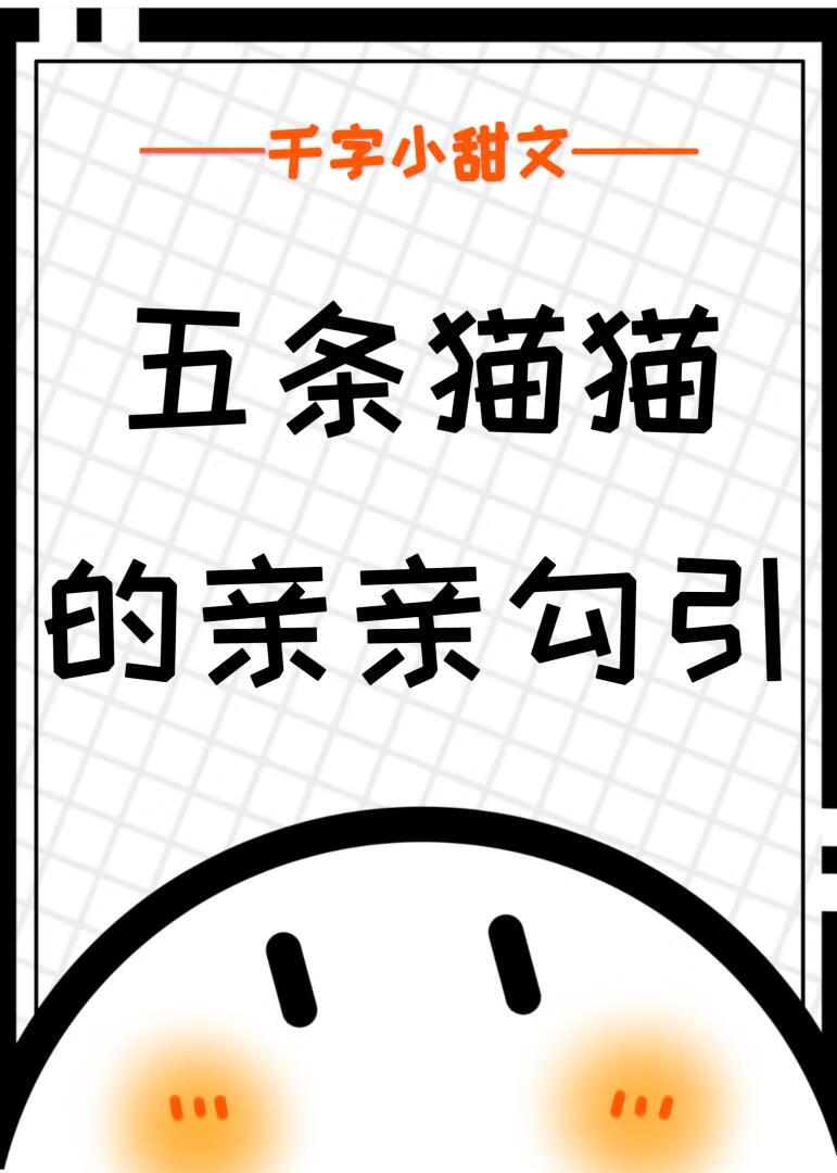 五條貓貓的親親勾引