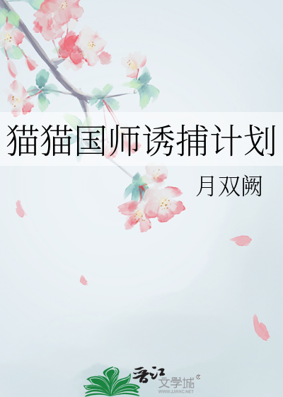 貓貓國師誘捕計劃
