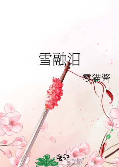 雪融淚