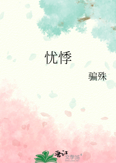 憂悸