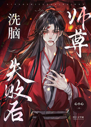 洗腦師尊失敗但婚約生效