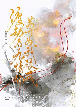 生姜渡劫後攻略了神君
