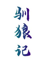 馴狼記