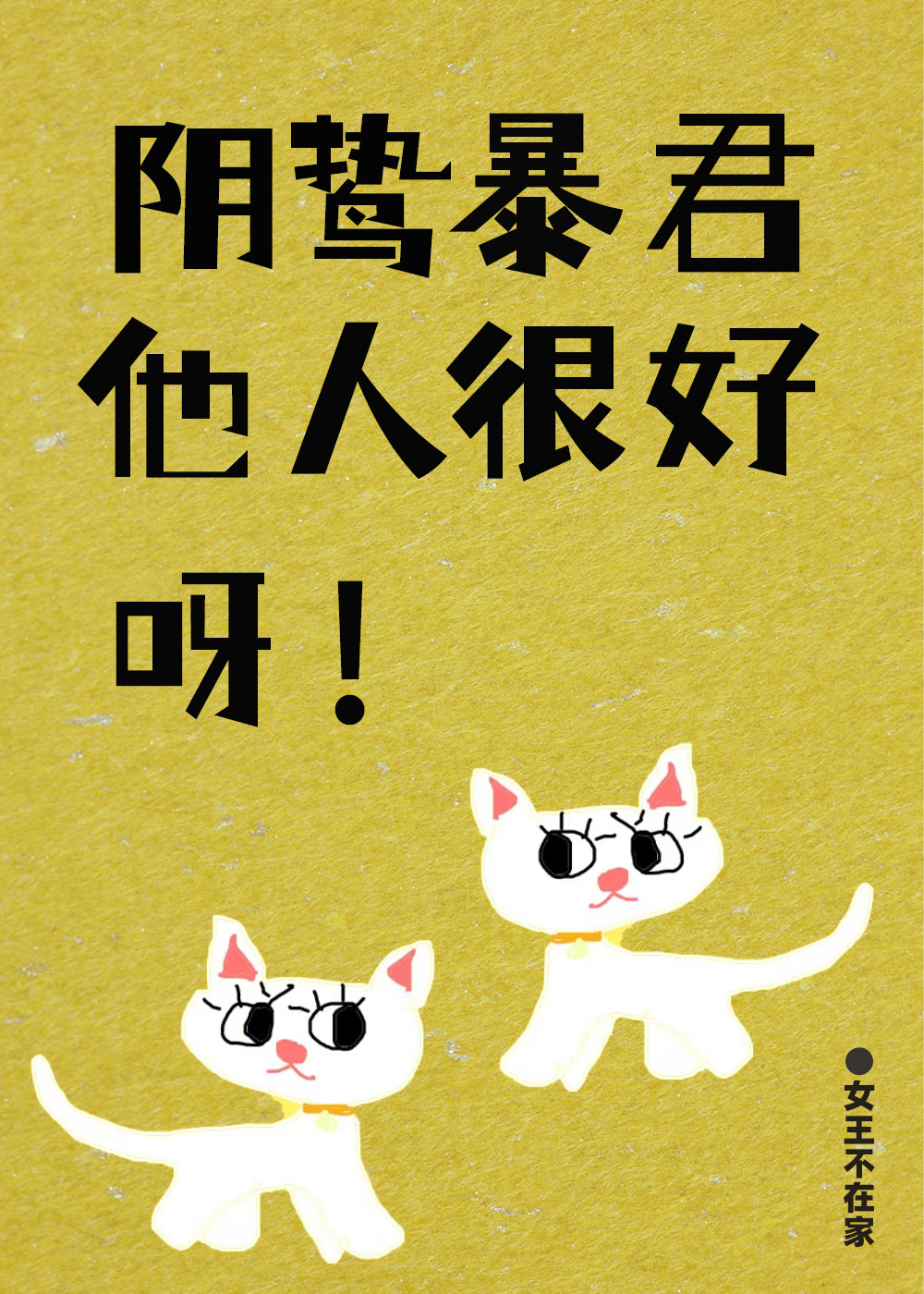 陰鸷暴君他人很好呀！