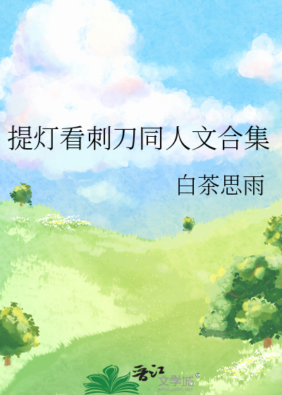 提燈看刺刀同人文合集