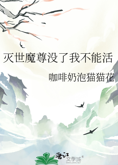 滅世魔尊沒了我不能活