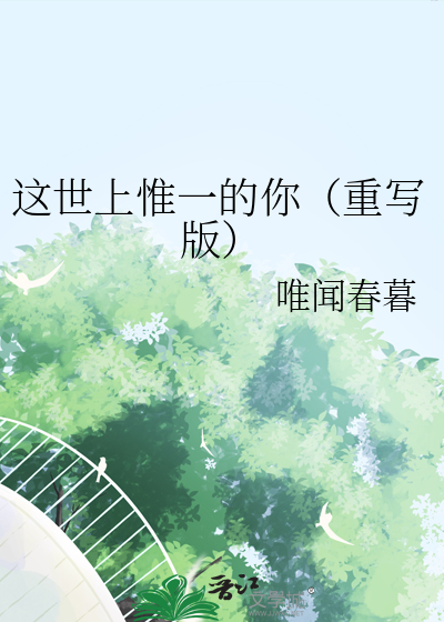 這世上惟一的你（重寫版）