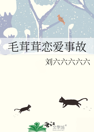 毛茸茸戀愛事故