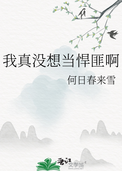 我真沒想當悍匪啊