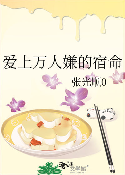 愛上萬人嫌的宿命