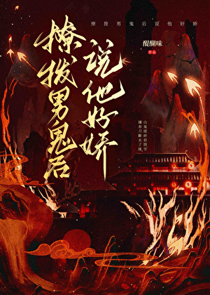 惡女點卯，一個别跑