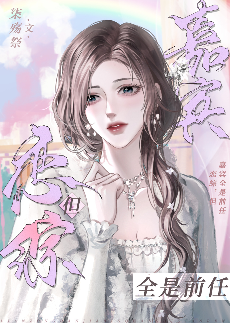 和五個前任上戀綜