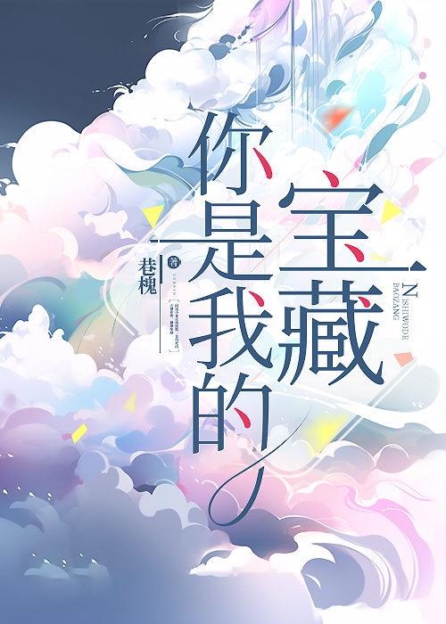 你是我的寶藏