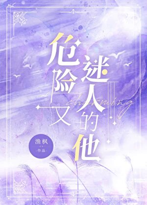 危險又迷人的他