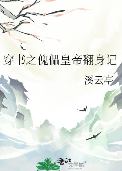 穿書之傀儡皇帝翻身記