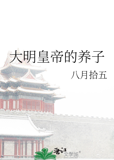大明皇帝的養子