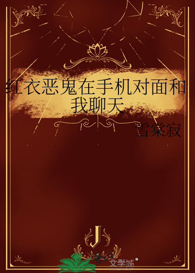 紅衣惡鬼在手機對面和我聊天