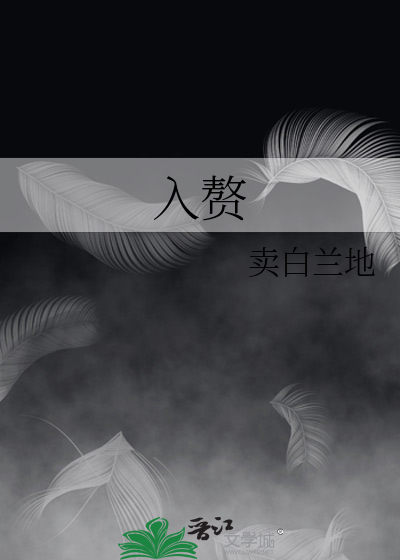 入贅
