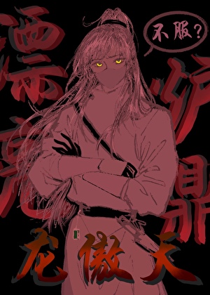 漂亮爐鼎是龍傲天，不服？