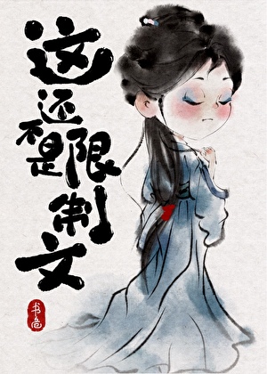 這還不是限制文（快穿）