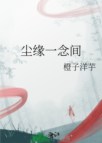 塵緣一念間