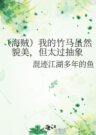 （海賊）我的竹馬雖然貌美，但太過抽象