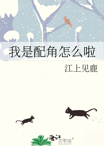 我是配角怎麼啦