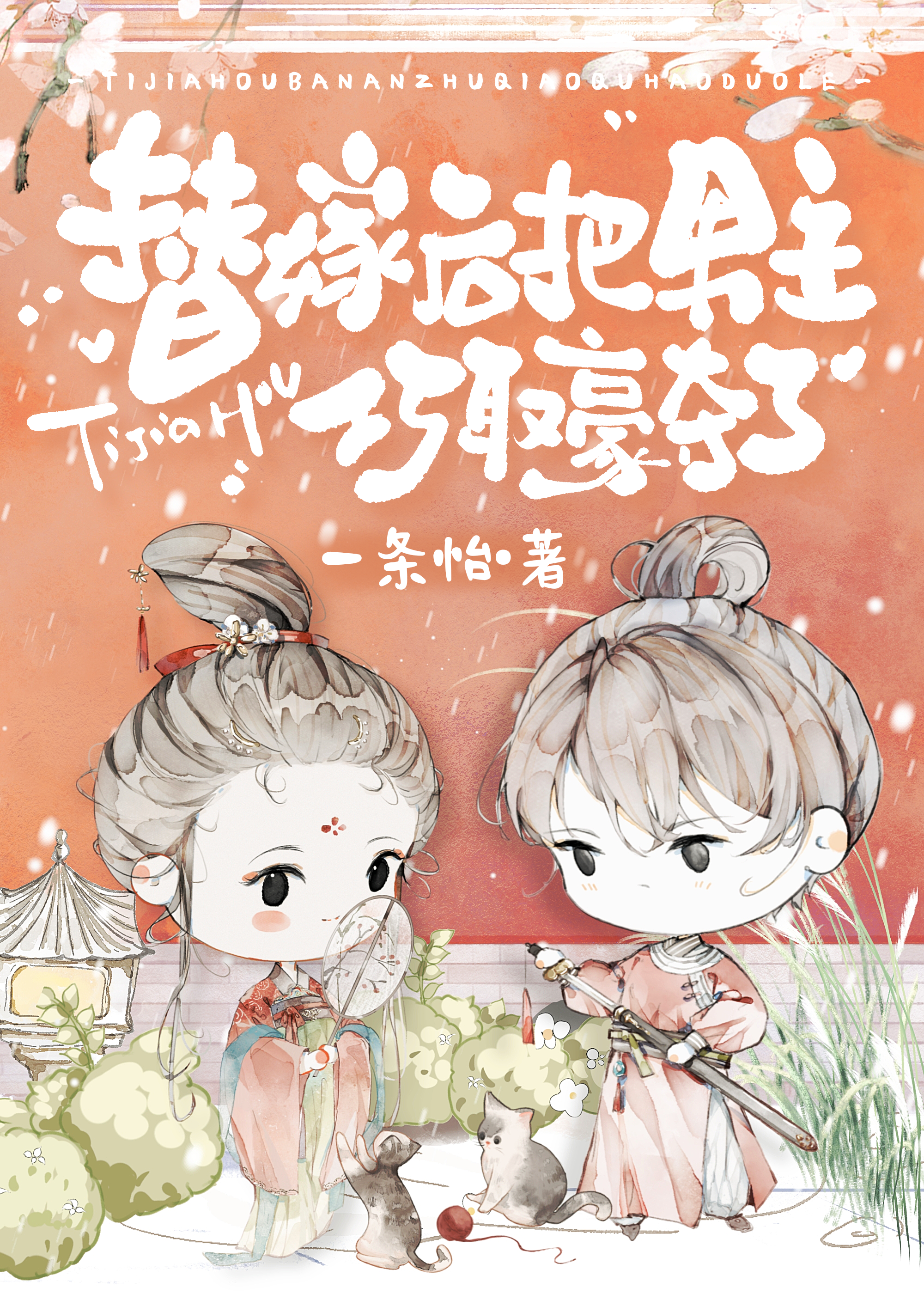 替嫁後，被和親對象的孫子觊觎了