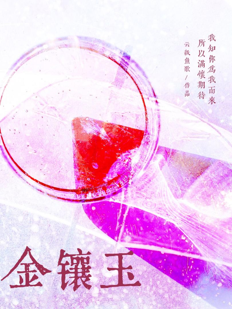 金鑲玉