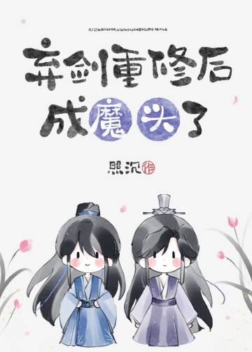 棄道後劍修壓了白月光