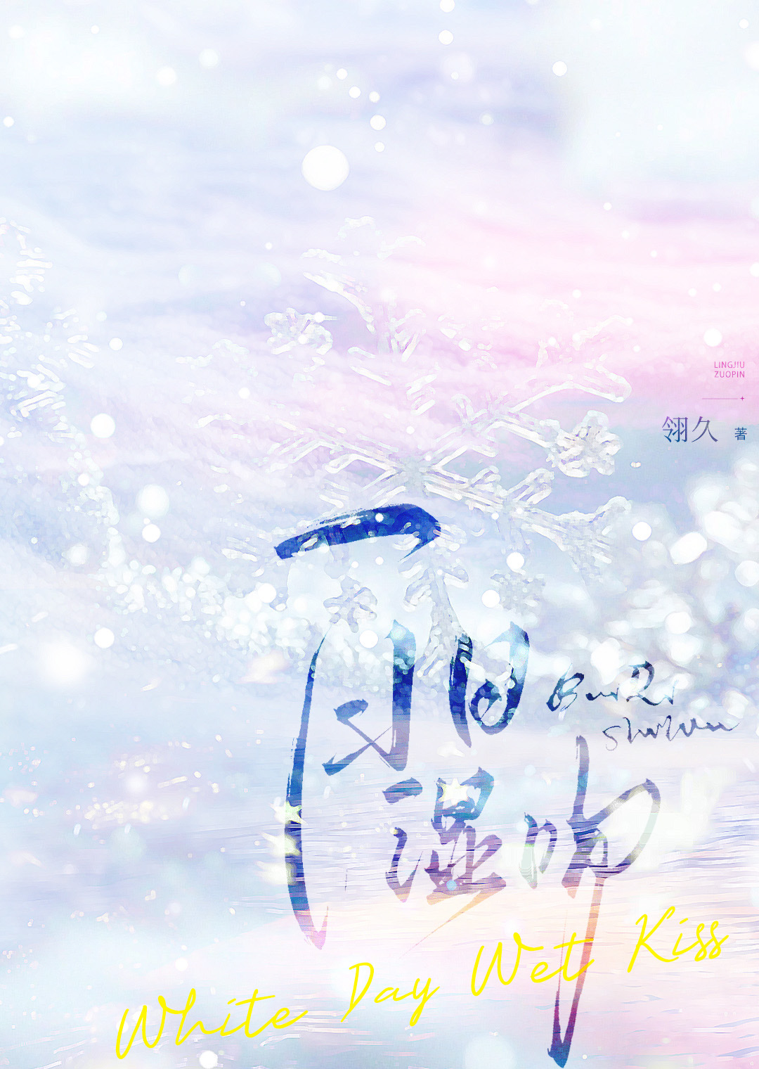 白日濕吻