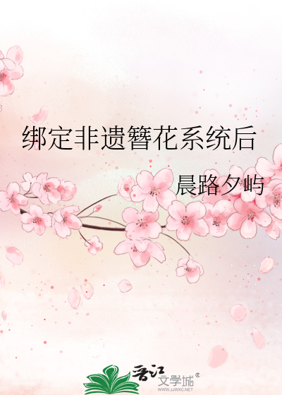 綁定非遺簪花系統後
