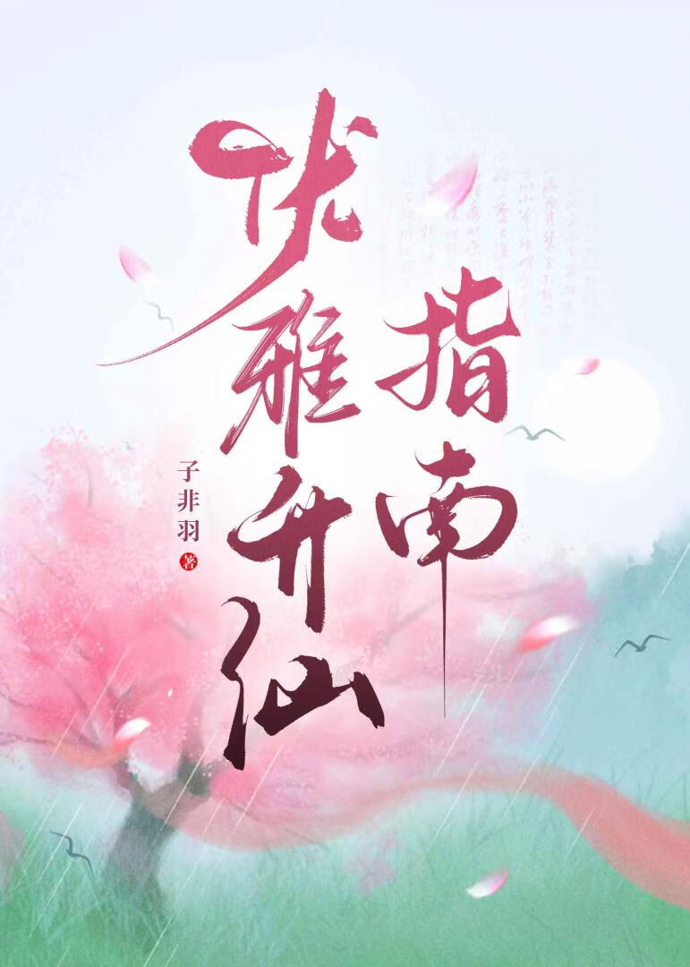 優雅升仙指南