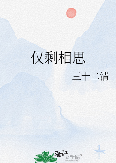 僅剩相思
