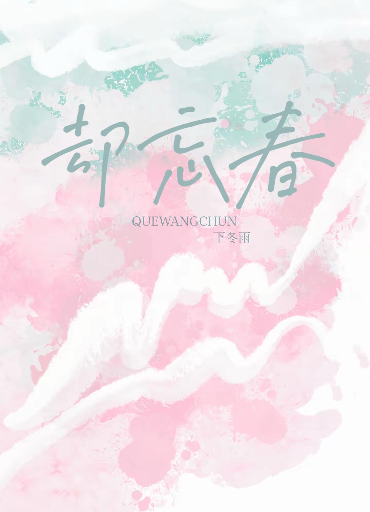 卻忘春