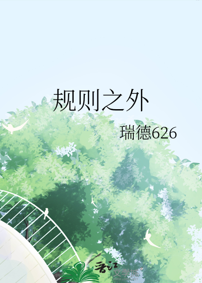 規則之外