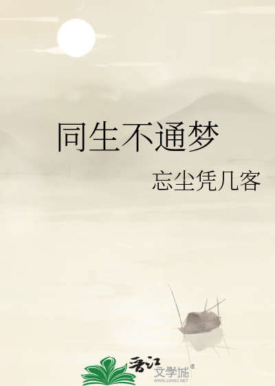 同生不通夢