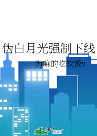 僞白月光強制下線